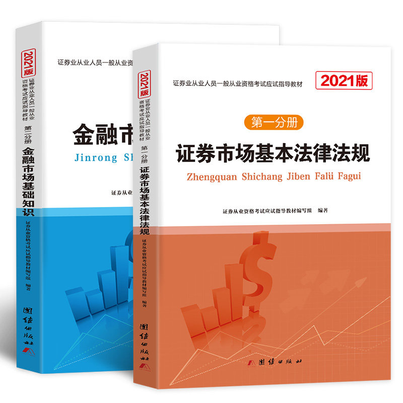 证券业从业人员一般从业资格考试应试指导教材 证券从业资格考试应试指导教材编写组编著 9787512664265
