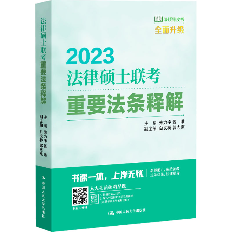 法律硕士联考重要法条释解 主编朱力宇, 孟唯 9787300305578