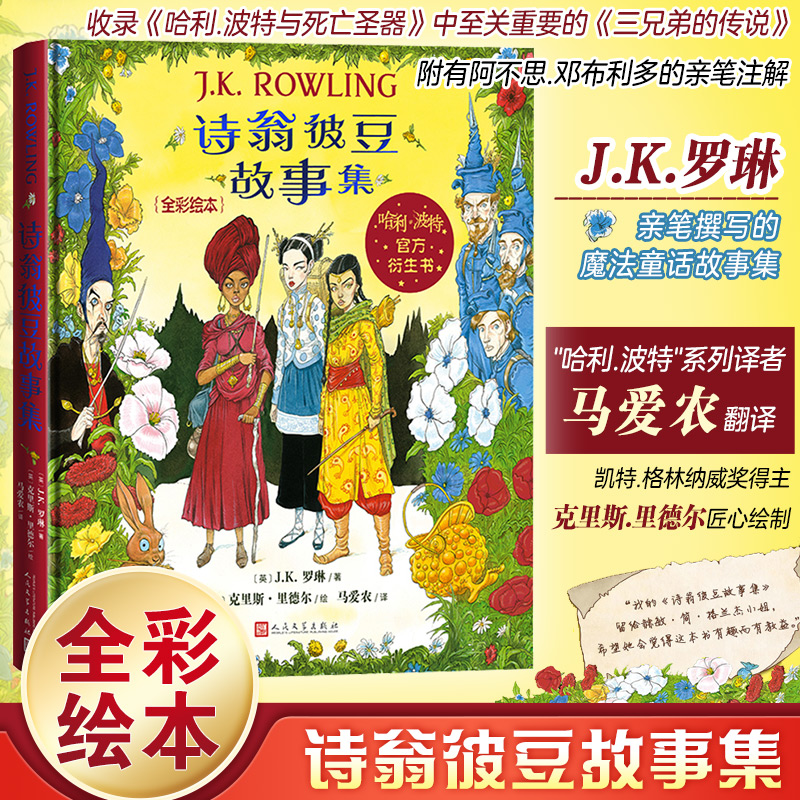 诗翁彼豆故事集 (英) J.K. 罗琳著 9787020192632