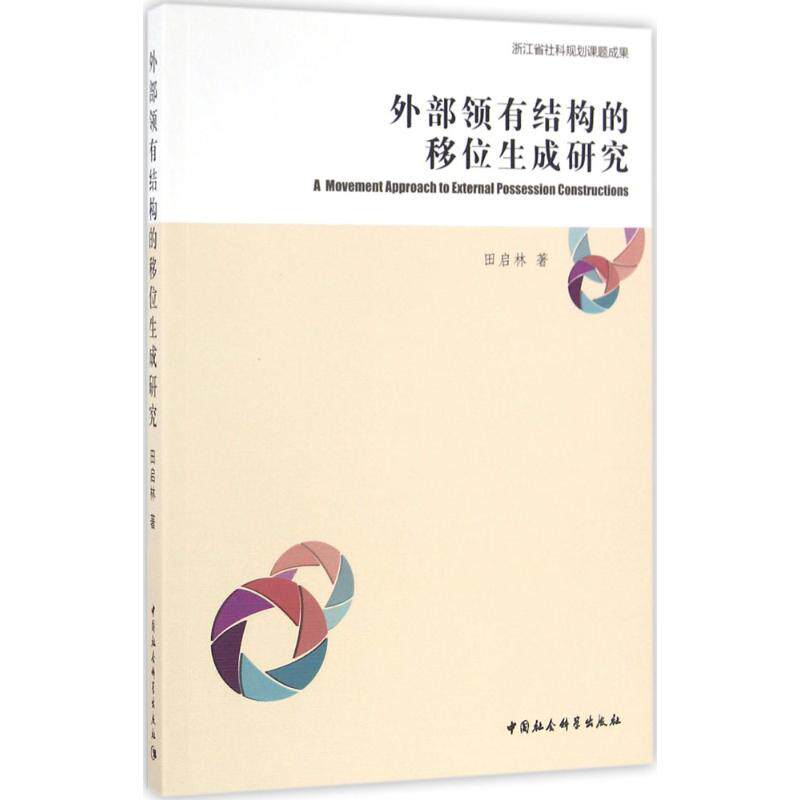 A movement approach to external possession constructions 田启林著 9787516181867
