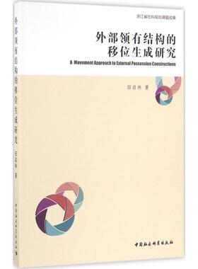 A movement approach to external possession constructions 田启林著 9787516181867