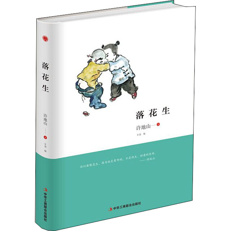 落花生 许地山著 9787515823614
