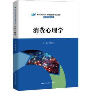 消费心理学 9787300335629 主编刘清云