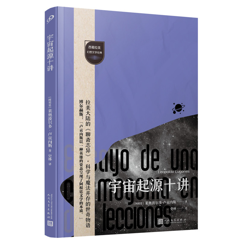 宇宙起源十讲 (阿根廷) 莱奥波尔多·卢贡内斯著 9787020198382