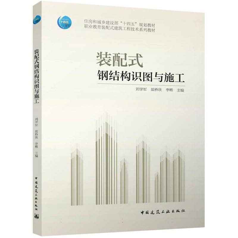 装配式钢结构识图与施工 刘学军, 梁桥欣, 李稀主编 9787112311903