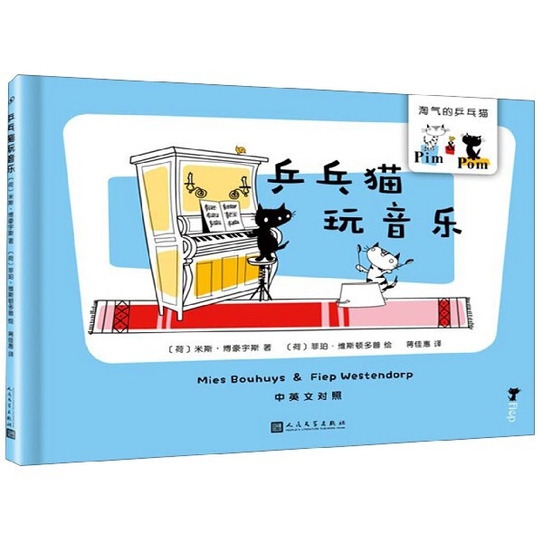乒乓猫玩音乐 (荷) 米斯·博豪宇斯著 9787020145379
