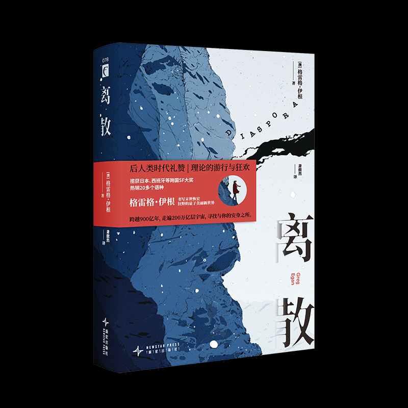 离散 [澳]格雷格・伊根 9787513360043