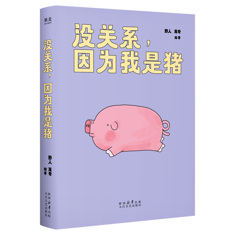 没关系, 因为我是猪野人, 离奇绘著太白文艺出版社9787551330794