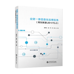 业财一体信息化应用实务 唐伟云, 赵轩, 林斌主编 9787542976185