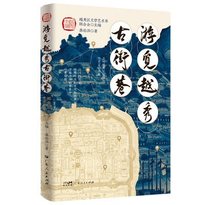 游觅越秀古街巷 越秀区文学艺术界联合会主编 9787218174754