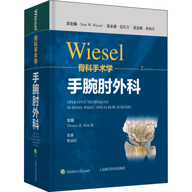 WIESEL骨科手术学 主编Thomas R. Hunt Ⅲ 9787547855379