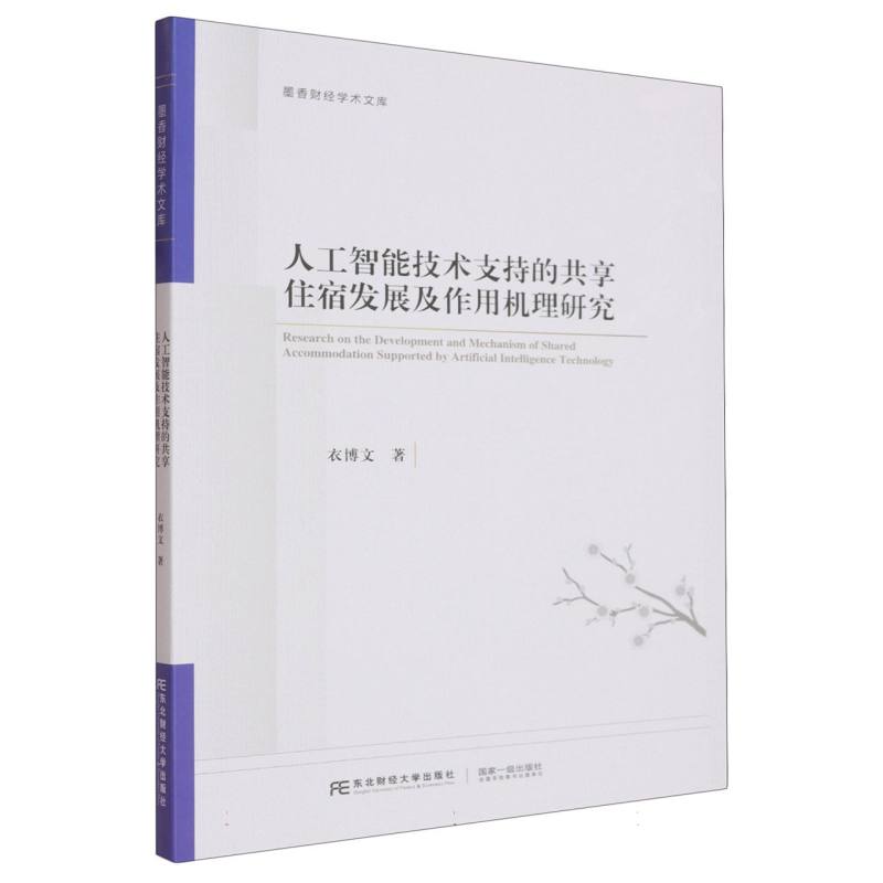 人工智能技术支持的共享住宿发展及作用机理研究衣博文著东北财经大学出版社9787565455117