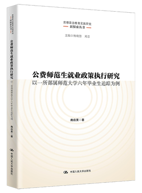 公费师范生就业政策执行研究——以一所部属师范大学六年毕业生追踪为例（思想政治教育实践研究新探索丛书） 商应美