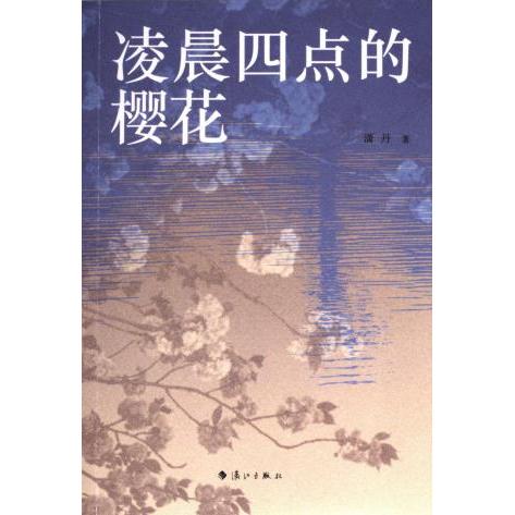 凌晨四点的樱花潇丹著漓江出版社9787540795139
