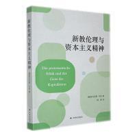新教伦理与资本主义精神 (德) 马克斯·韦伯著 9787544796415