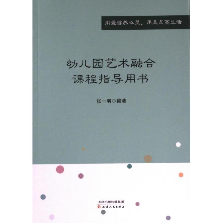 幼儿园艺术融合课程指导用书 张一羽 9787201195728