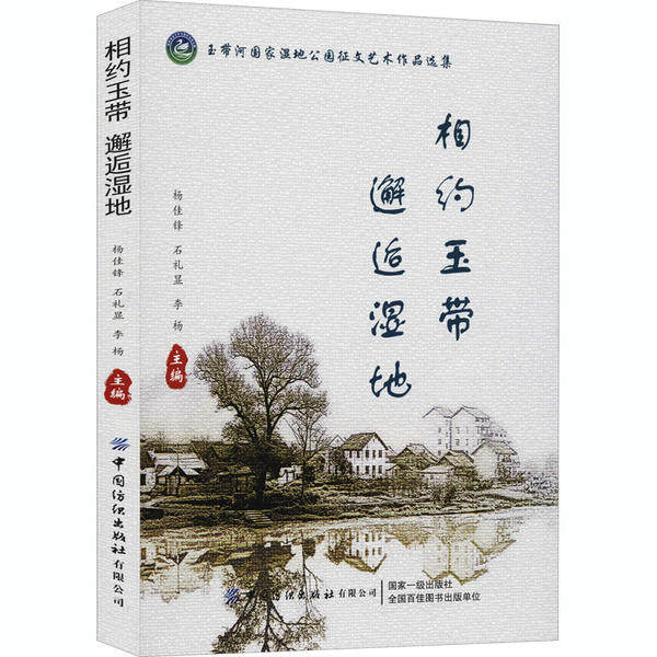 相约玉带 邂逅湿地 杨佳锋, 石礼显, 李杨主编 9787518078325