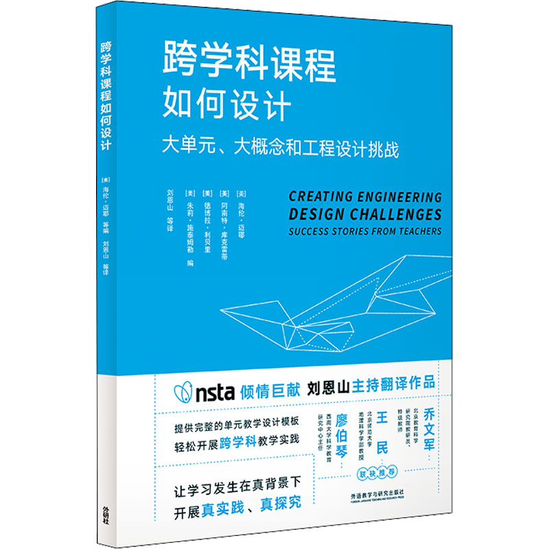 跨学科课程如何设计 (美) 海伦·迈耶 ... [等] 编 9787521334272