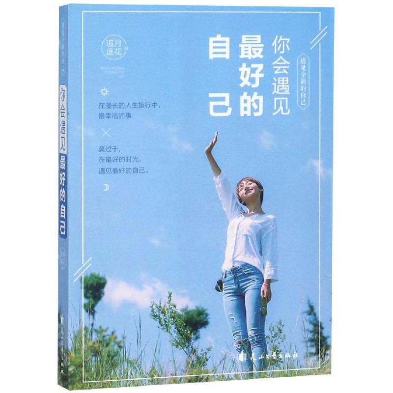 你会遇见最好的自己 追月逐花著 9787551133944