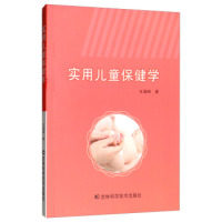 实用儿童保健学 王海琳著 9787557838843