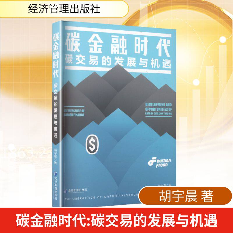 碳金融时代 胡宇晨著 9787509696996