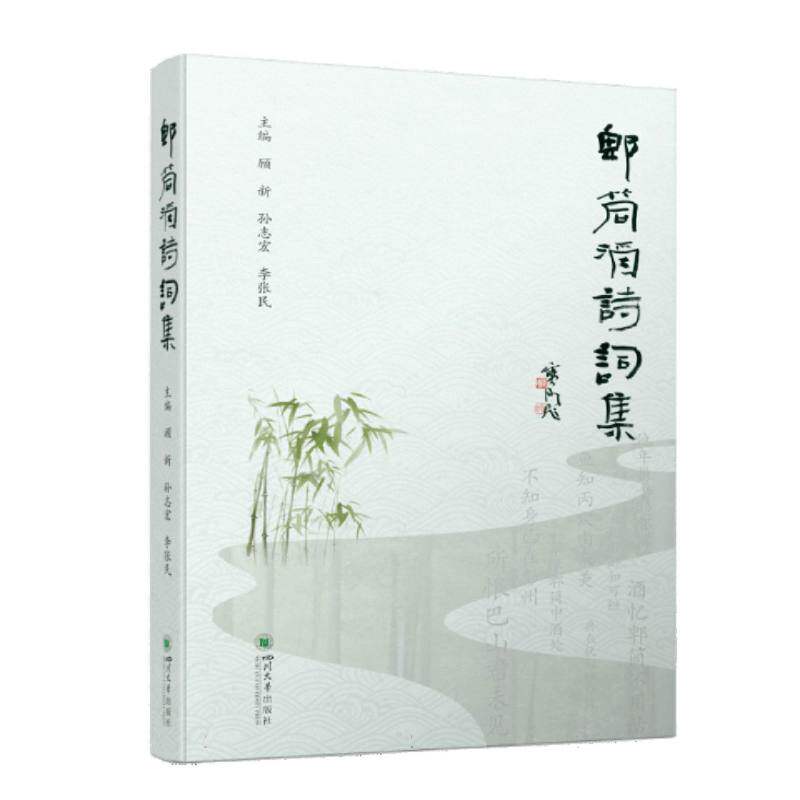 郫筒酒诗词集 主编顾新, 孙志宏, 李张民 9787569053272