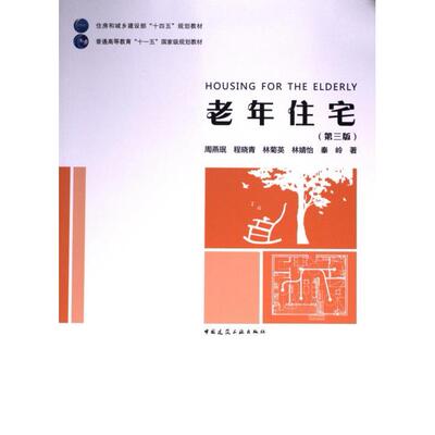 老年住宅 周燕珉 ... [等] 著 9787112288632