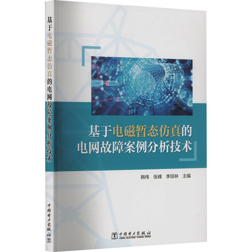 基于电磁暂态仿真的电网故障案例分析技术 韩伟, 张峰, 李琼林主编 9787519895426