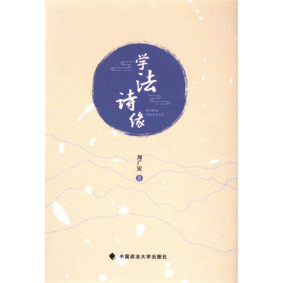 学法诗缘 刘广安著 9787576414653