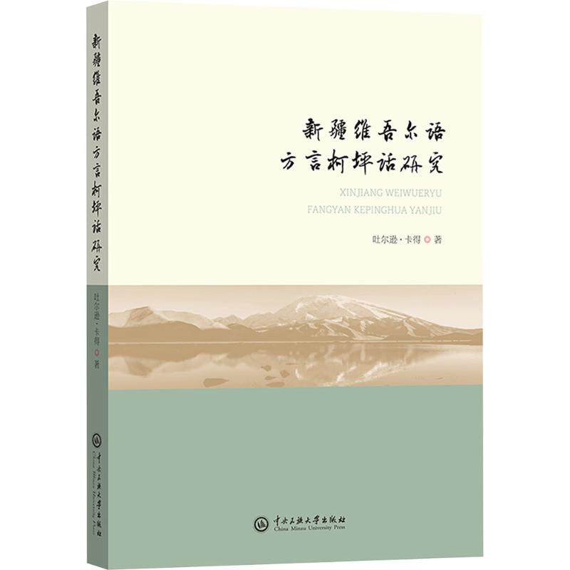 新疆维吾尔语方言柯坪话研究 吐尔逊·卡得著 9787566022479