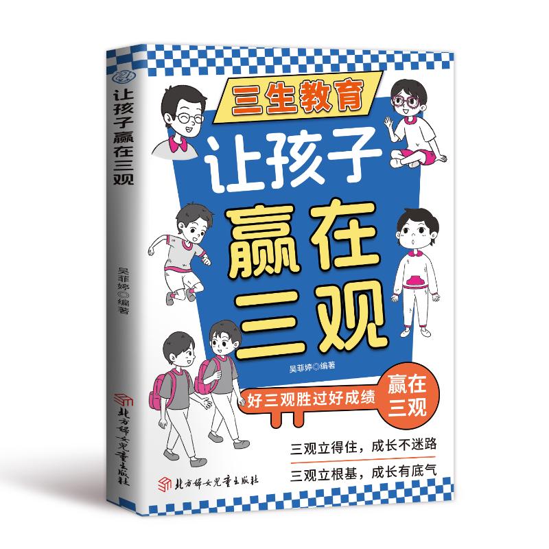 让孩子赢在三观吴菲婷编著北方妇女儿童出版社9787581300347
