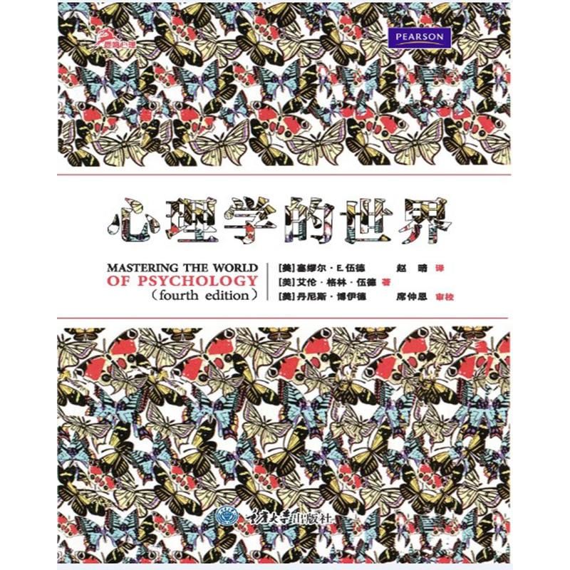 心理学的世界 (美) 塞缪尔·E. 伍德, 艾伦·格林·伍德, 丹尼斯·博伊德著 9787562496571