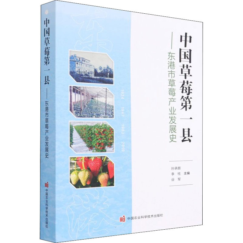中国草莓D一县孙承颜, 李柱, 谷军主编中国农业科学技术出版社9787511653543