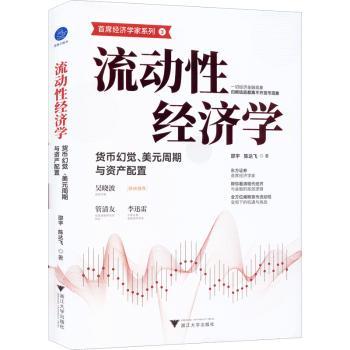 流动性经济学 邵宇, 陈达飞著 9787308229753