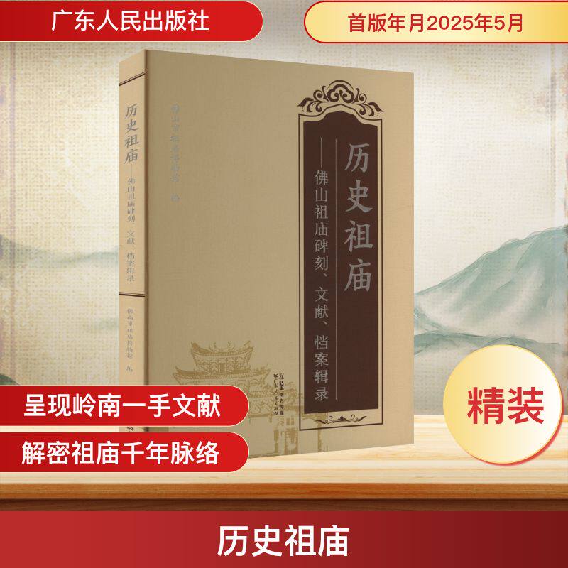 历史祖庙 佛山市祖庙博物馆编 9787218182780