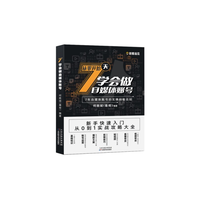 7天学会做自媒体账号 何胜斌 (幕哥) 编著 9787574226401