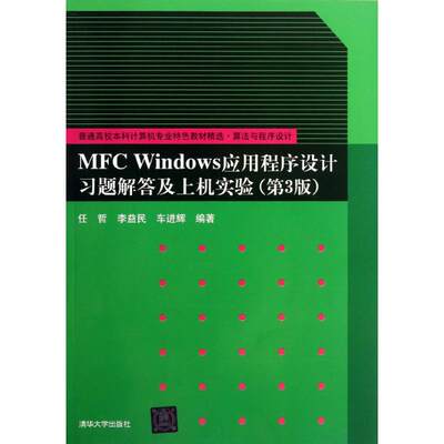 MFC Windows应用程序设计习题解答及上机实验 任哲, 李益民, 车进辉编著 9787302312291