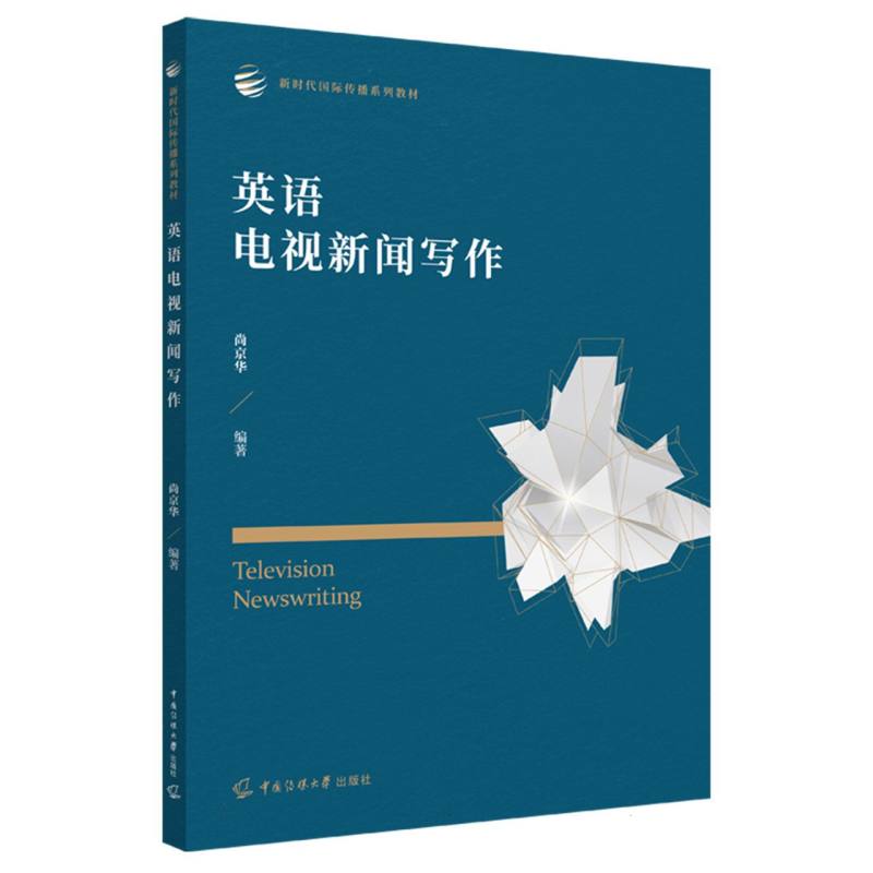 Television newswriting尚京华编著中国传媒大学出版社9787565738708