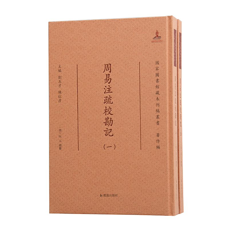 周易注疏校勘記 (清) 阮元總纂 9787550633476