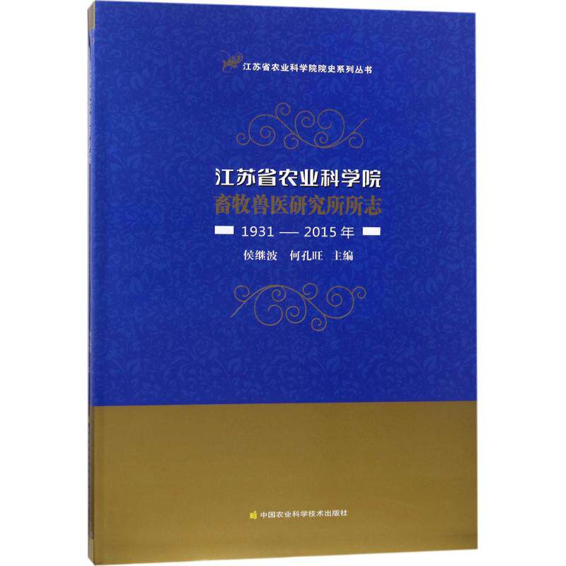 江苏省农业科学院畜牧兽医研究所所志 侯继波, 何孔旺主编 9787511632067