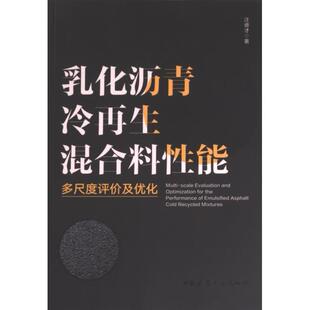 乳化沥青冷再生混合料性能多尺度评价及优化 汪德才著 9787112288168
