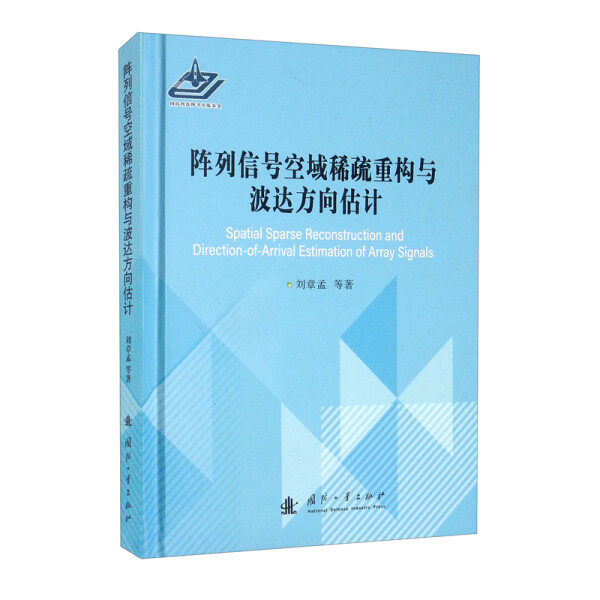 阵列信号空域稀疏重构与波达方向估计9787118115109使用感如何?