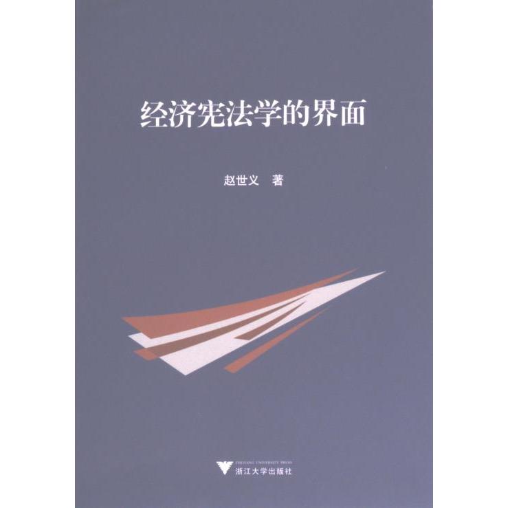 经济宪法学的界面 赵世义著 9787308232357