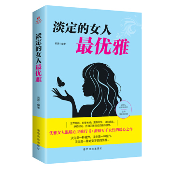 淡定的女人最优雅 若思编著 9787555813200