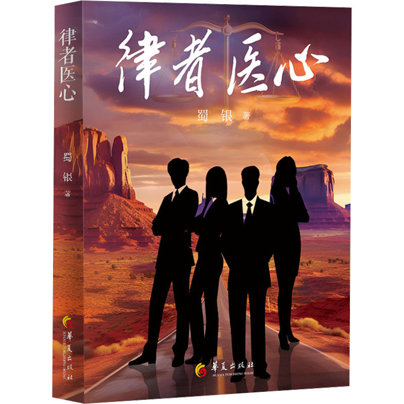 律者医心蜀银著华夏出版社9787522207841