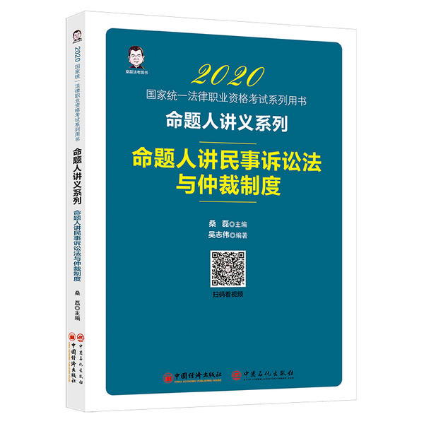 命题人讲民事诉讼法与仲裁制度 桑磊主编 9787513650496