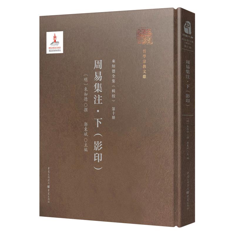 周易集注(明) 來知德撰重庆出版社9787229153014