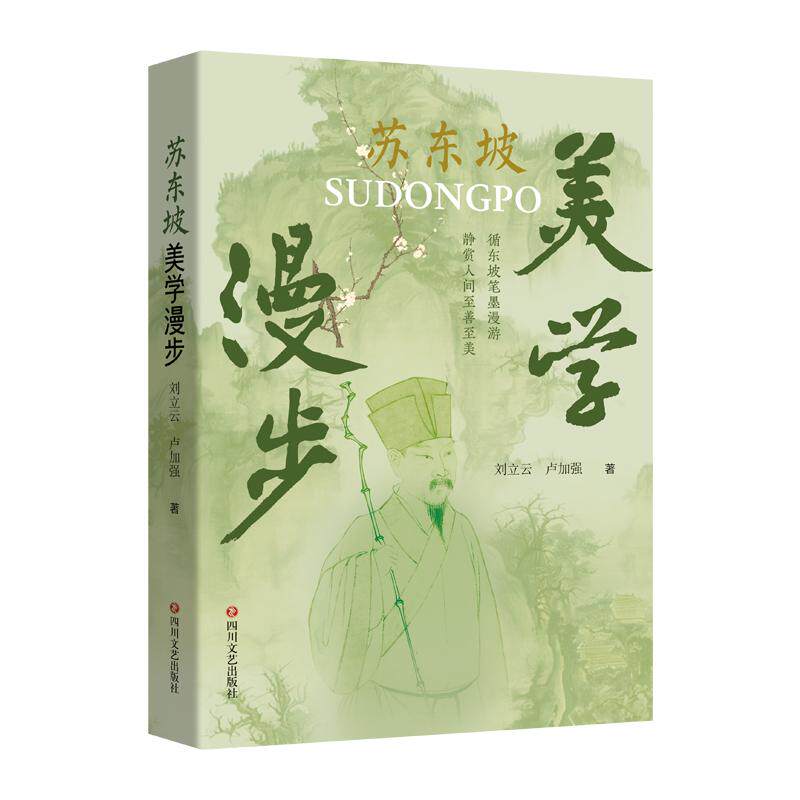苏东坡美学漫步刘立云, 卢加强著四川文艺出版社9787541175459