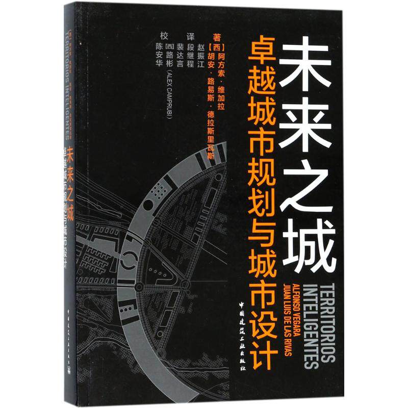 未来之城 著 (西) 阿方索·维加拉, 胡安·路易斯·德拉斯里瓦斯 9787112202874