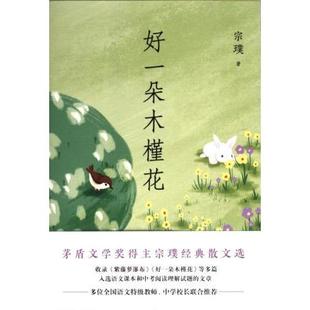 好一朵木槿花 9787559673152 宗璞著